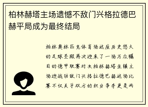 柏林赫塔主场遗憾不敌门兴格拉德巴赫平局成为最终结局