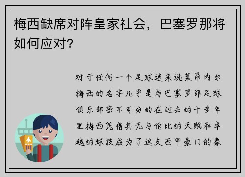 梅西缺席对阵皇家社会，巴塞罗那将如何应对？