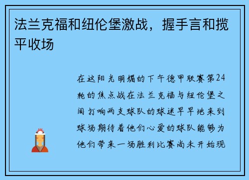 法兰克福和纽伦堡激战，握手言和揽平收场