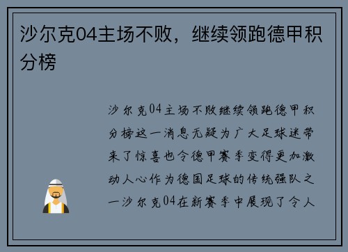 沙尔克04主场不败，继续领跑德甲积分榜