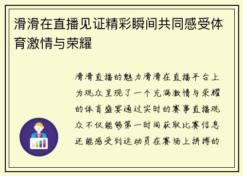 滑滑在直播见证精彩瞬间共同感受体育激情与荣耀