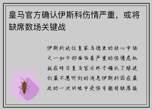 皇马官方确认伊斯科伤情严重，或将缺席数场关键战