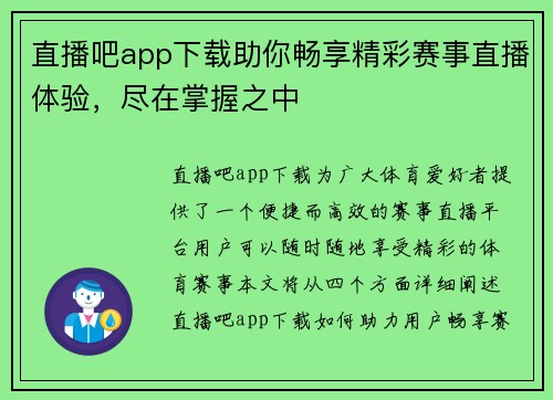 直播吧app下载助你畅享精彩赛事直播体验，尽在掌握之中