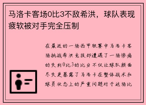马洛卡客场0比3不敌希洪，球队表现疲软被对手完全压制