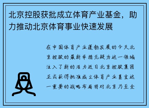北京控股获批成立体育产业基金，助力推动北京体育事业快速发展
