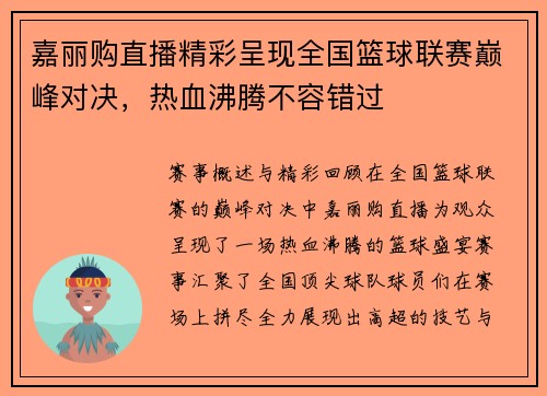 嘉丽购直播精彩呈现全国篮球联赛巅峰对决，热血沸腾不容错过