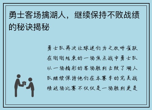 勇士客场擒湖人，继续保持不败战绩的秘诀揭秘