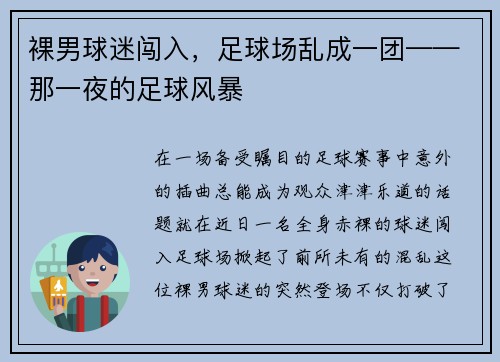 裸男球迷闯入，足球场乱成一团——那一夜的足球风暴